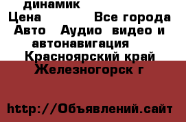 динамик  Velocity USA › Цена ­ 2 000 - Все города Авто » Аудио, видео и автонавигация   . Красноярский край,Железногорск г.